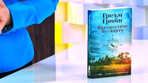 Пътешествие без карти - Греъм Грийн - книга - store.bg