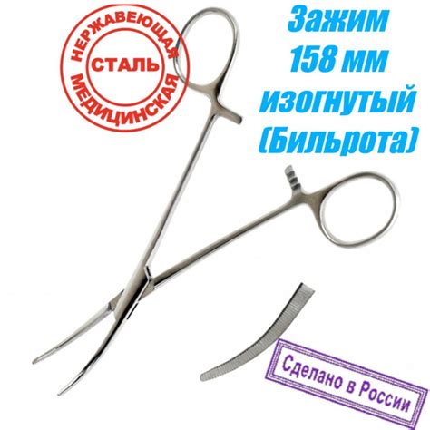 Зажим 158 мм (Бильрота) (зажим мягкий) изогнутый медицинский ...
