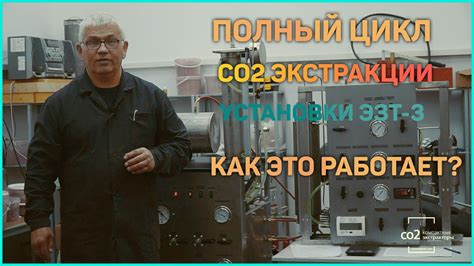 Обзор полного цикла СО2 экстракции на установке "ЭЗТ-3" - YouTube