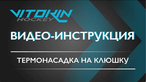 Термонасадка на хоккейную клюшку - YouTube