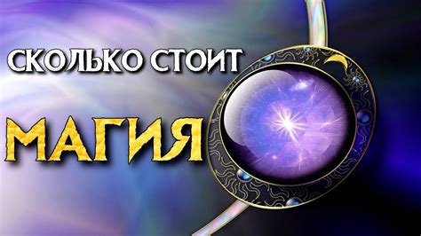 СКОЛЬКО СТОИТ МАГИЯ? - YouTube