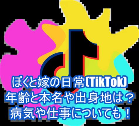 ぼくと嫁の日常 Tiktok の年齢と本名や出身地は？病気や仕事についても！ ゆるとつブログ