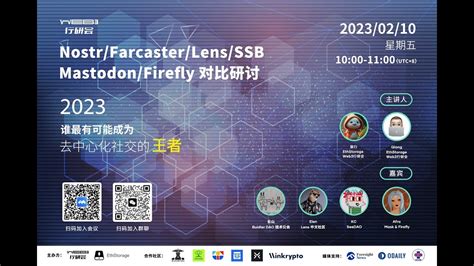 Web3行研会分享2023 02 10期谁最有可能成为去中心化社交的王者 Nostr Farcaster Lens Mastodon