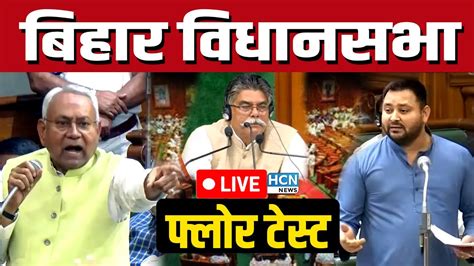 Bihar Floor Test Live Bihar Vidhan Sabha Live बिहार विधानसभा