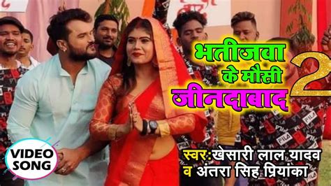 Bhatijwa Ke Mausi Jindabaad 2 Khesari Lal New Bhojpuri Holi Song