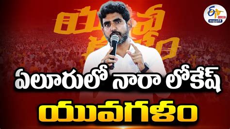 Live Nara Lokesh Interaction With Youth