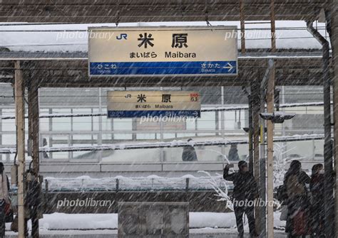 雪の米原駅ホーム 写真素材 [ 6972098 ] フォトライブラリー Photolibrary