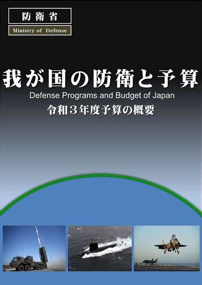 防衛省・自衛隊：予算の概要