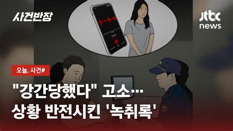 녹취록에 덜미성폭행 피해 주장 20대 무고죄 징역형 Jtbc 사건반장 Youtube