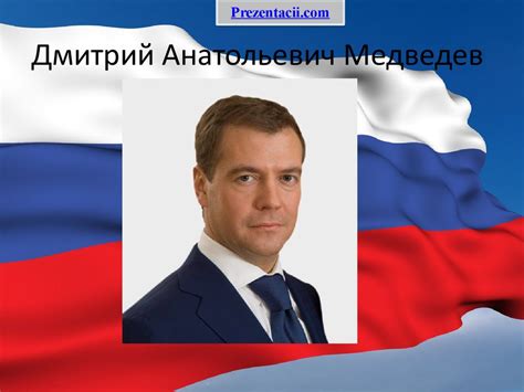 Дмитрий Анатольевич Медведев - online presentation