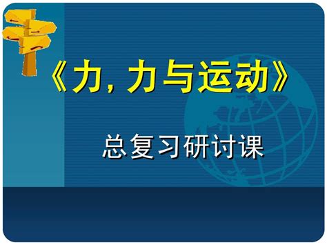 八年级物理下册 第八章《力与运动》复习课件 教科版word文档在线阅读与下载无忧文档