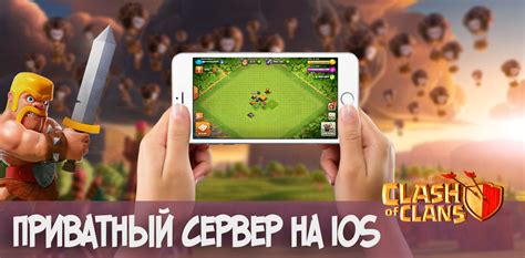 Приватный сервер Clash of Clans на iOS iPhone iPad GoldClan ru