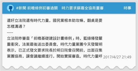 新聞 前瞻條例初審過關 時力要求蘇嘉全協商重審 時事板 Dcard