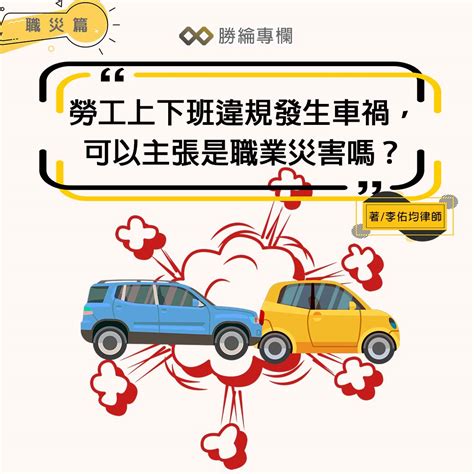 勞工上下班因「違規」導致車禍，可以主張是「職業災害」嗎？｜法律小教室 人資充電 104招募管理