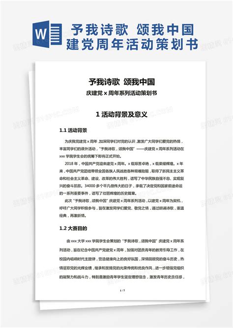 庆建党x周年系列活动策划书word模板免费下载编号157axrdpv图精灵