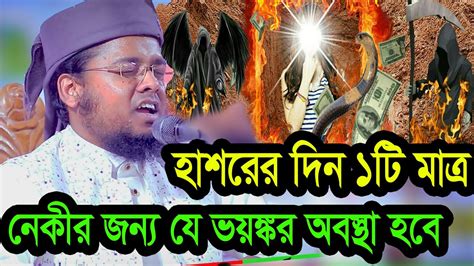 হাশরের দিন ১টি মাত্র নেকীর জন্য যে ভয়ঙ্কর অবস্থা হবে মুফতী আশেকে এলাহী