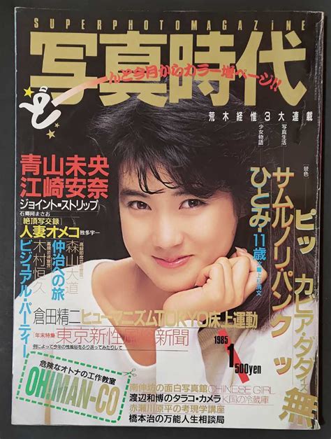 【傷や汚れあり】写真時代 1985年1月号 荒木経惟 少女物語白夜書房の落札情報詳細 ヤフオク落札価格検索 オークフリー