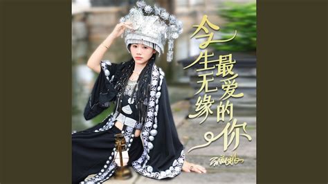 今生无缘最爱的你（dj默涵版） 完整版 Youtube Music