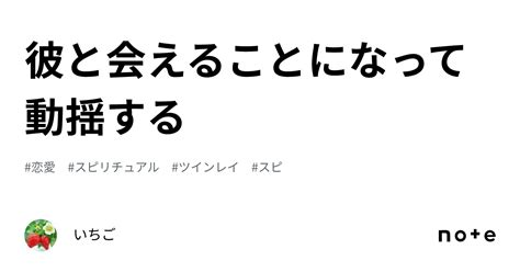 彼と会えることになって動揺する｜いちご