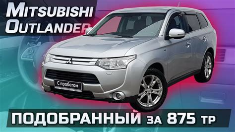 Проверка Mitsubishi Outlander 3 перед покупкой. Завершенный АВТОПОДБОР ...