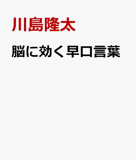 楽天ブックス とっさに言葉が出てこない人のための脳に効く早口ことば 川島隆太 9784763141415 本