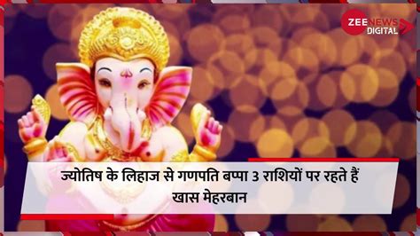 Ganesh Chaturthi 2022 Ganpati Bappa Is Always Kind To These 3 Zodiac