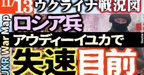 情勢緊迫【11月13日】ロシア突撃兵失速寸前【ウクライナ戦況図】大事なところで気絶！【最新】ロシア砲弾不足深刻化 北朝鮮が新たなロシア軍事支援