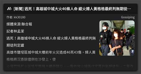 新聞 逃死！高雄城中城大火46條人命 縱火婦人黃格格最終判無期徒刑定讞 看板 Gossiping Mo Ptt 鄉公所