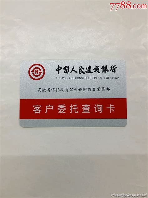 建行安徽省信托投资公司客户委托查询卡缴费查询卡旧书收藏回收价格7788书籍