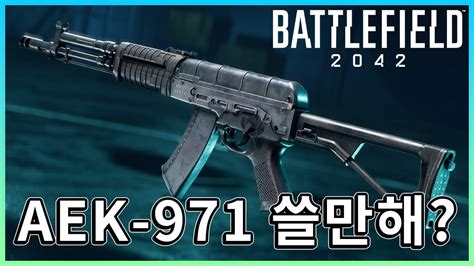 2042 신규총기 3종 분석 Aek 971은 주력급이 맞는가 [ 배틀필드 이슈줌인 ] Youtube