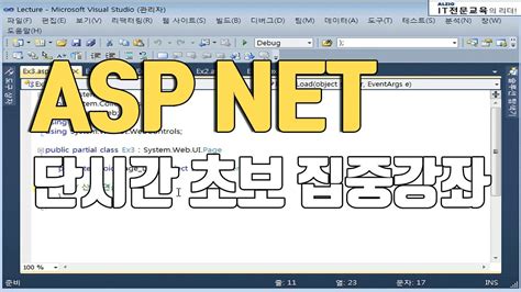 Aspnet 강의 기초부터 실습 위주의 교육 Youtube