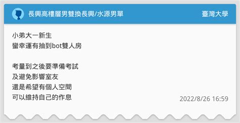 長興高樓層男雙換長興 水源男單 臺灣大學板 Dcard