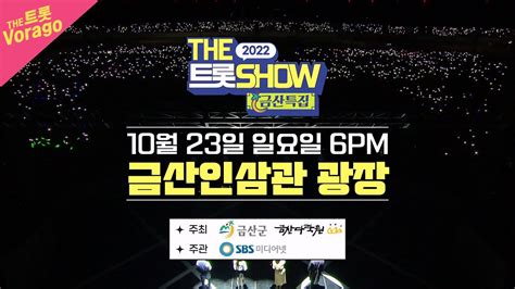 Spot The 트롯show 금산특집 Youtube