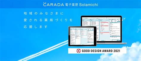 『carada 電子薬歴 Solamichi』が三菱電機itソリューションズの「調剤melphinduo」と提携し患者に関する伝達事項欄の