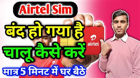 एयरटल सम बद ह गय चल कस कर Airtel Sim Band Ho Gaya Hai