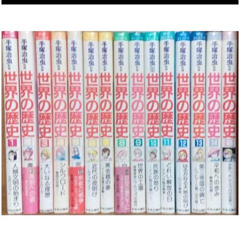 42％割引レッド系人気商品ランキング 手塚治虫 監修 世界の歴史 全巻 全15巻セット 中央公論社 児童書 学習漫画 全巻セット 漫画レッド系