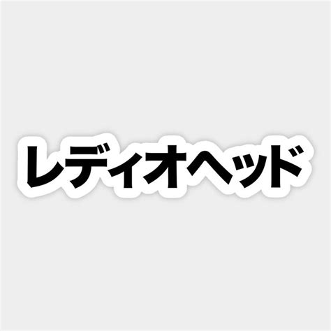 Radiohead Japanese Logo Sticker | Japanese logo, Logo sticker, ? logo