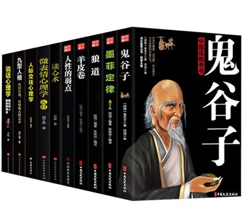 活動沖量十本書 鬼谷子全集正版原著珍藏版全書絕學白話文鬼谷子教你攻心術 鬼谷子的局心計謀略人性的弱點厚黑學為人處世智慧書 露天市集 全