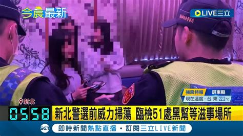 新北警選前威力掃蕩 臨檢51處黑幫等滋事場所 強化選前治安｜主播 陳宥蓉｜【live大現場】20231213｜三立新聞台 Youtube