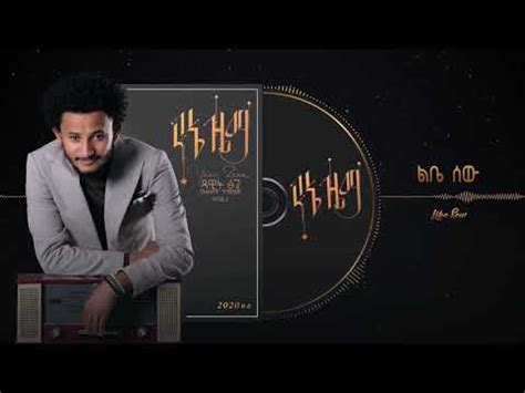 Dawit Tsige Libe Sew ልቤ ሰው New Ethiopian Music 2020 Official Audio