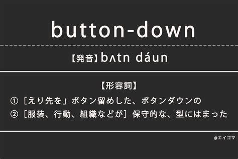 ボタンダウン（button Down）の意味・発音、カタカナ英語としての使われ方を解説 英語学習サイト・エイゴマ