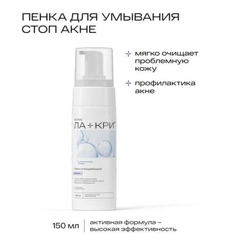 Пенка для умывания Ла-Кри Стоп Акне | отзывы