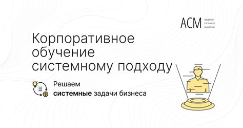 Корпоративное обучение | «Академия системного мышления»