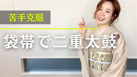 【袋帯】二重太鼓の結び方を一から丁寧に着付け講師が教えます。幅出しや手先の処理についても参考にしてくださいね！【卒業式】【入学式】 Youtube