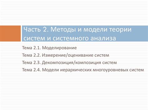 Методы и модели теории систем и системного анализа - презентация онлайн