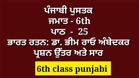 ਭਰਤ ਰਤਨ ਡ ਭਮ ਰਓ ਅਬਦਕਰ 6th class punjabi question answer