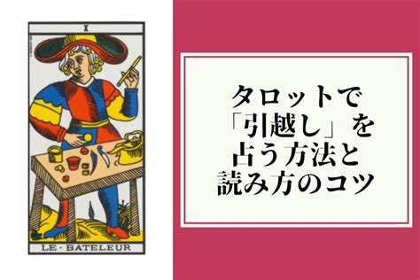 タロットで引越しをテーマに占う方法と読み方のコツ うらないば