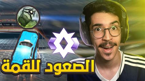 روكيت ليق الصعود للقمة 16 😍 بالفينيك البيضاء 🔥 Rocket League