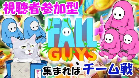 【fall Guysフォールガイズ】集まればチーム戦！それまではスナイプ参加型メインショー！ Youtube