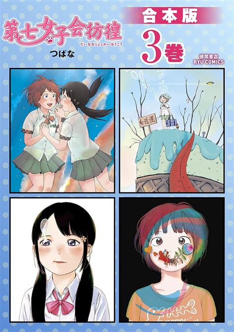 Jp 第七女子会彷徨【合本版】3 Ryu Comics Ebook つばな Kindleストア